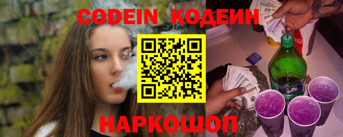 Codein Purple Drank  Вход с VPN  Кемерово 